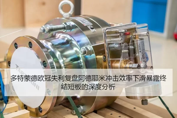 多特蒙德欧冠失利复盘阿德耶米冲击效率下滑暴露终结短板的深度分析