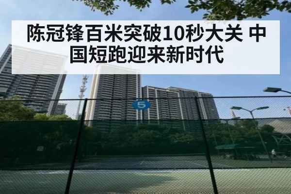 陈冠锋百米突破10秒大关 中国短跑迎来新时代
