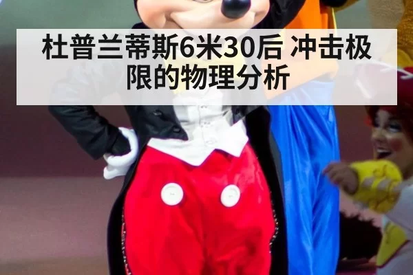 杜普兰蒂斯6米30后 冲击极限的物理分析